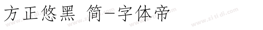 方正悠黑 简字体转换